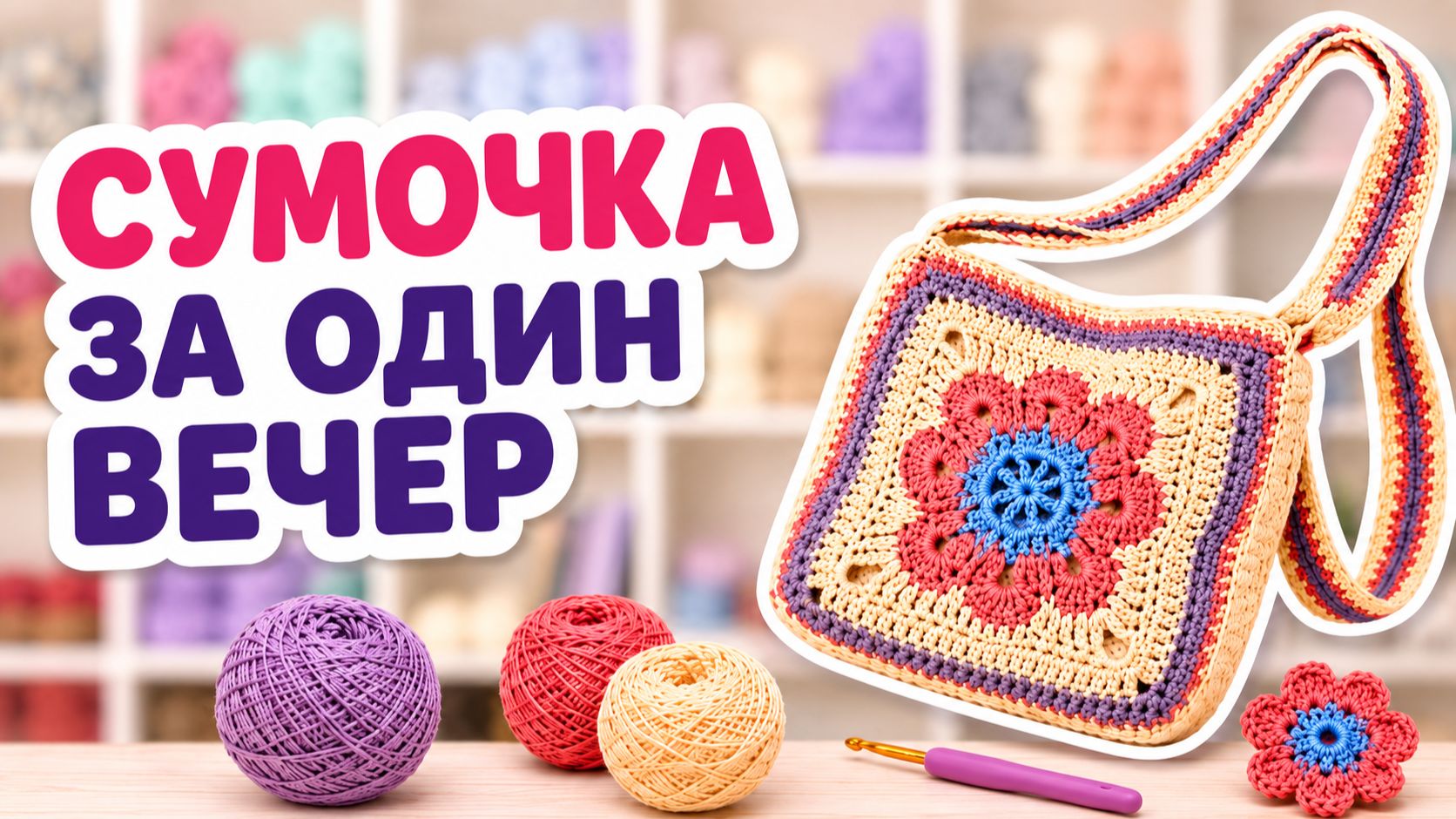 Как связать модную сумочку крючком из двух мотивов. Классный проект на один вечер.