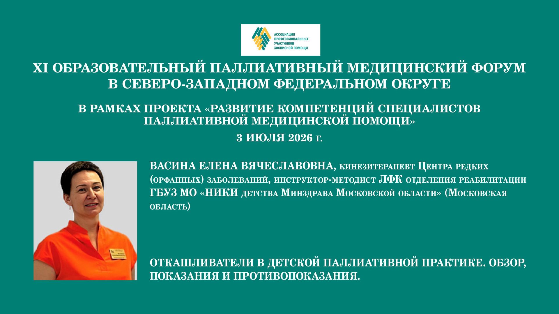 Откашливатели в детской паллиативной практике. Обзор, показания и противопоказания. Васина Е. В.
