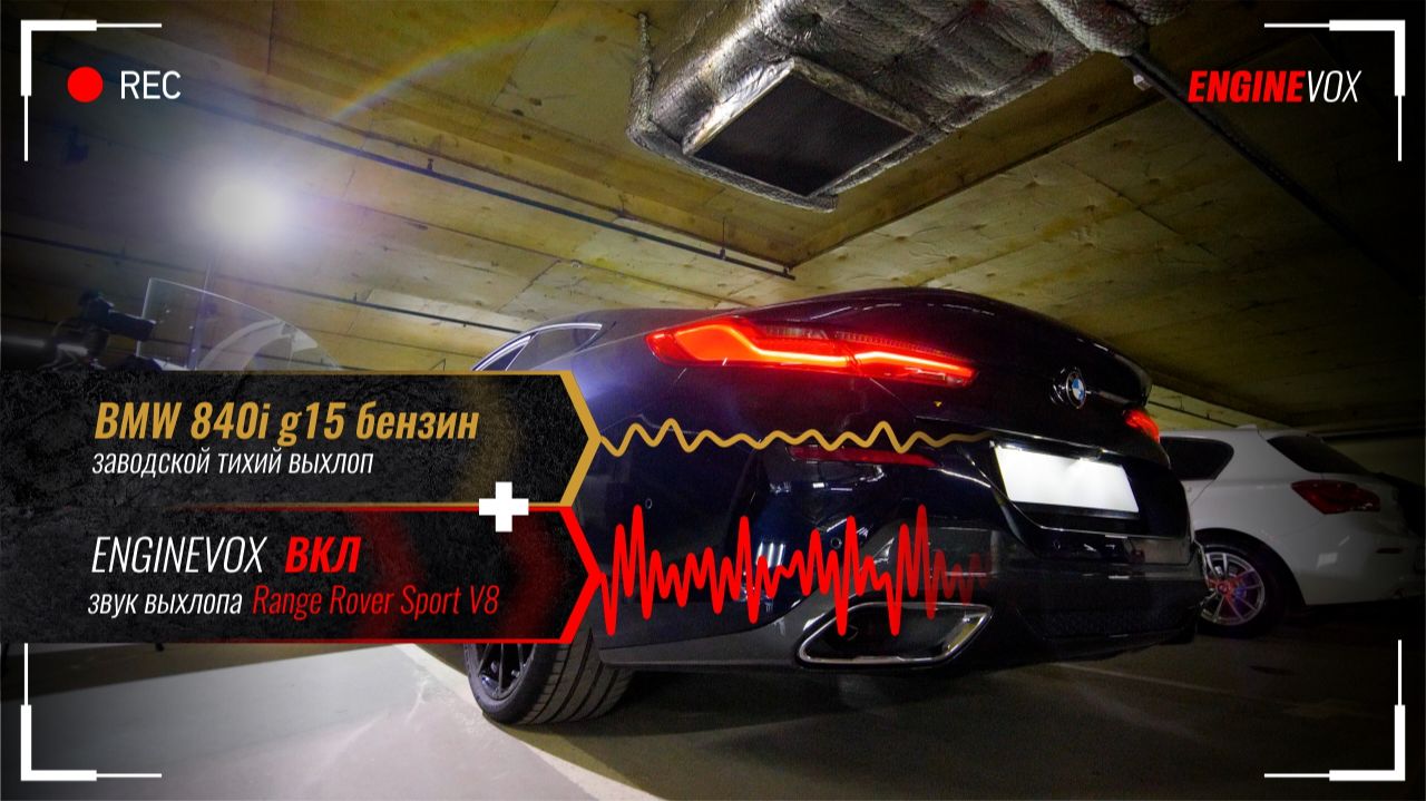 BMW 840i G15 бензин с активной электронной выхлопной системой ENGINEVOX