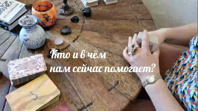 Кто и в чём нам сейчас помогает