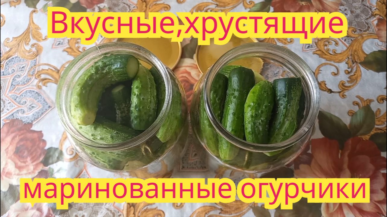 Как заготовить,очень вкусные,хрустящие маринованные огурчики.