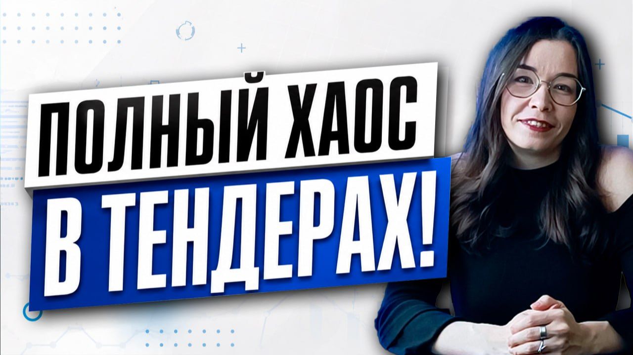 Полный хаос в тендерах