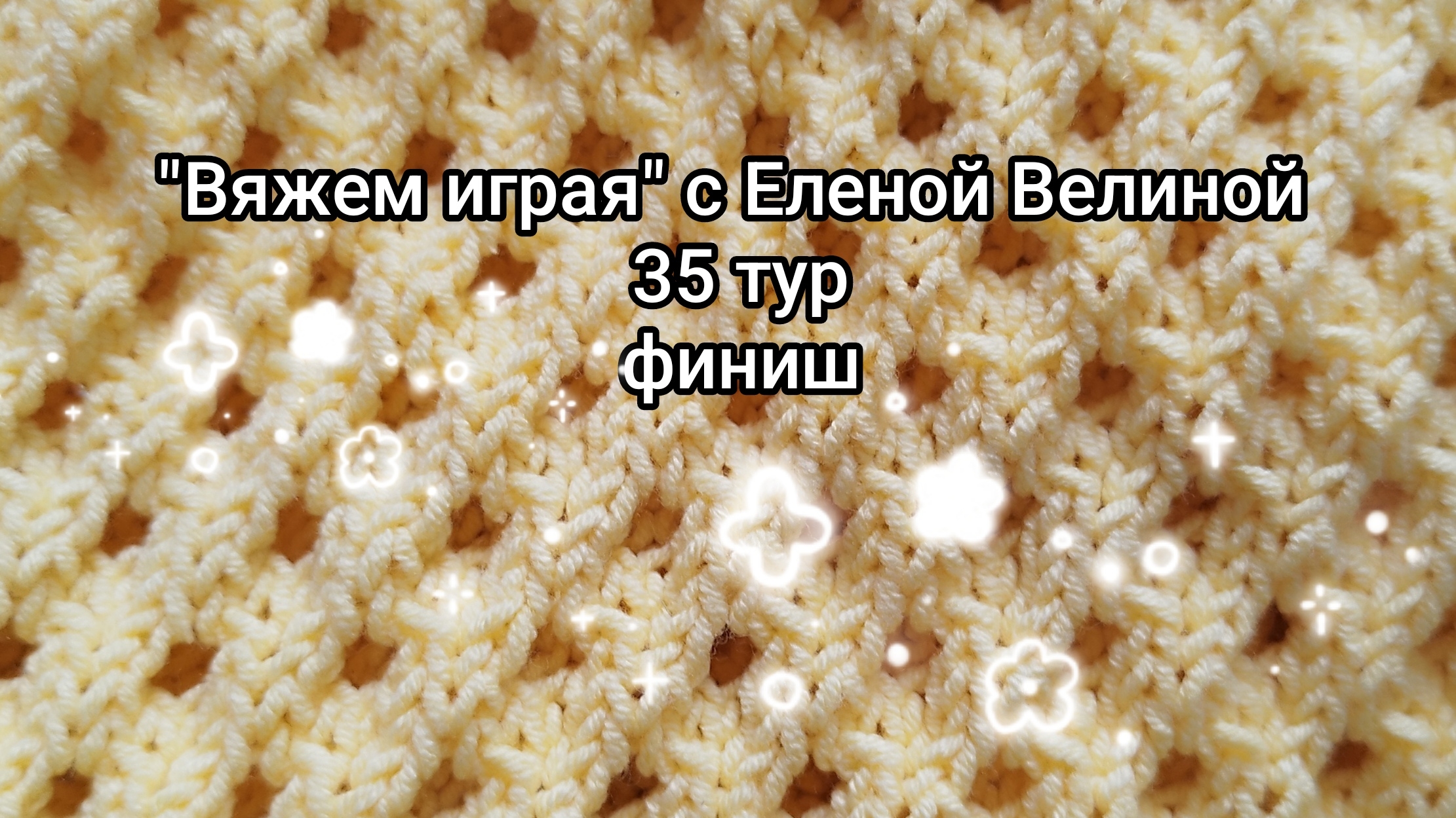 «Вяжем играя» с Еленой Велиной. Август. 35 тур. Финиш