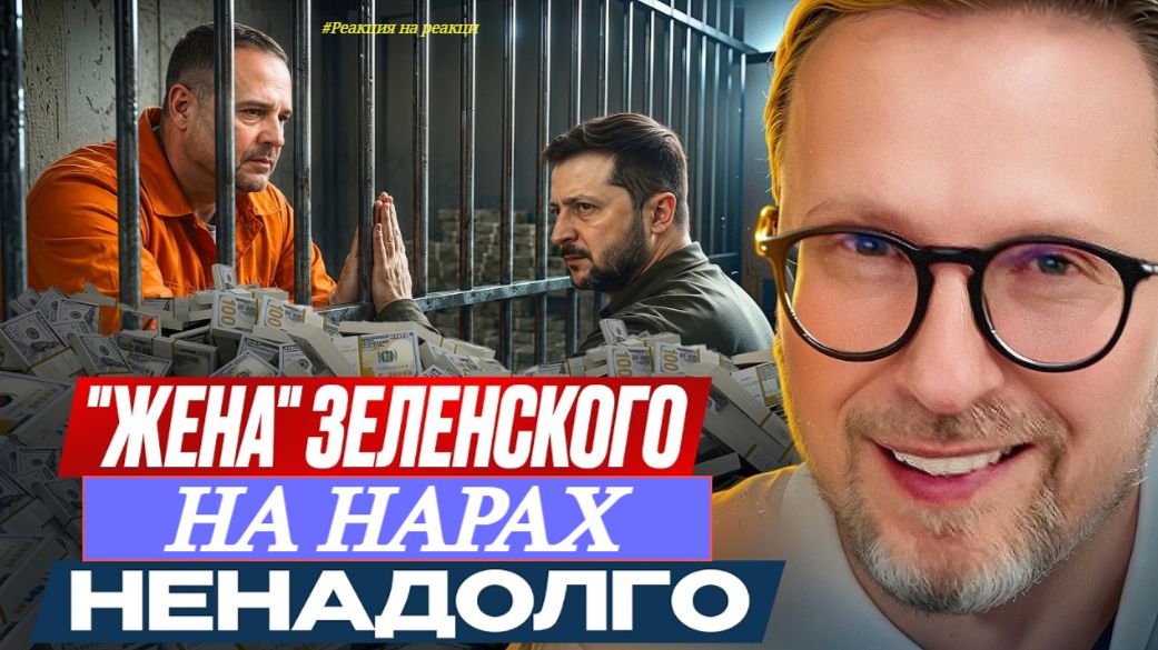 Шарий: Жена Владимира Зеленского на нарах!??
