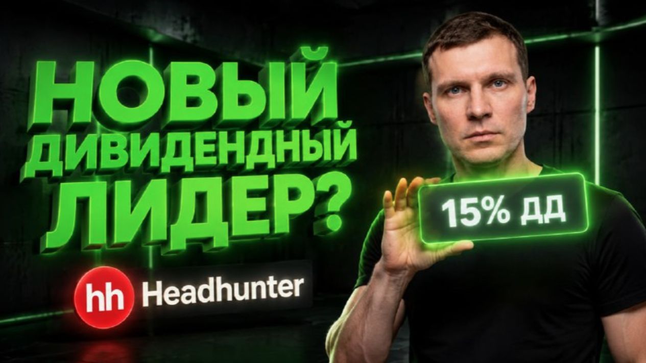 Хэдхантер - НОВАЯ ТРАНСНЕФТЬ? Сколько заплатит HH в 2026–2027