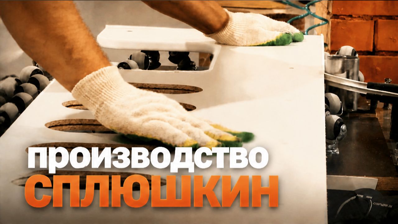 Из чего же сделаны кровати СПЛЮШКИН: экскурсия по производству