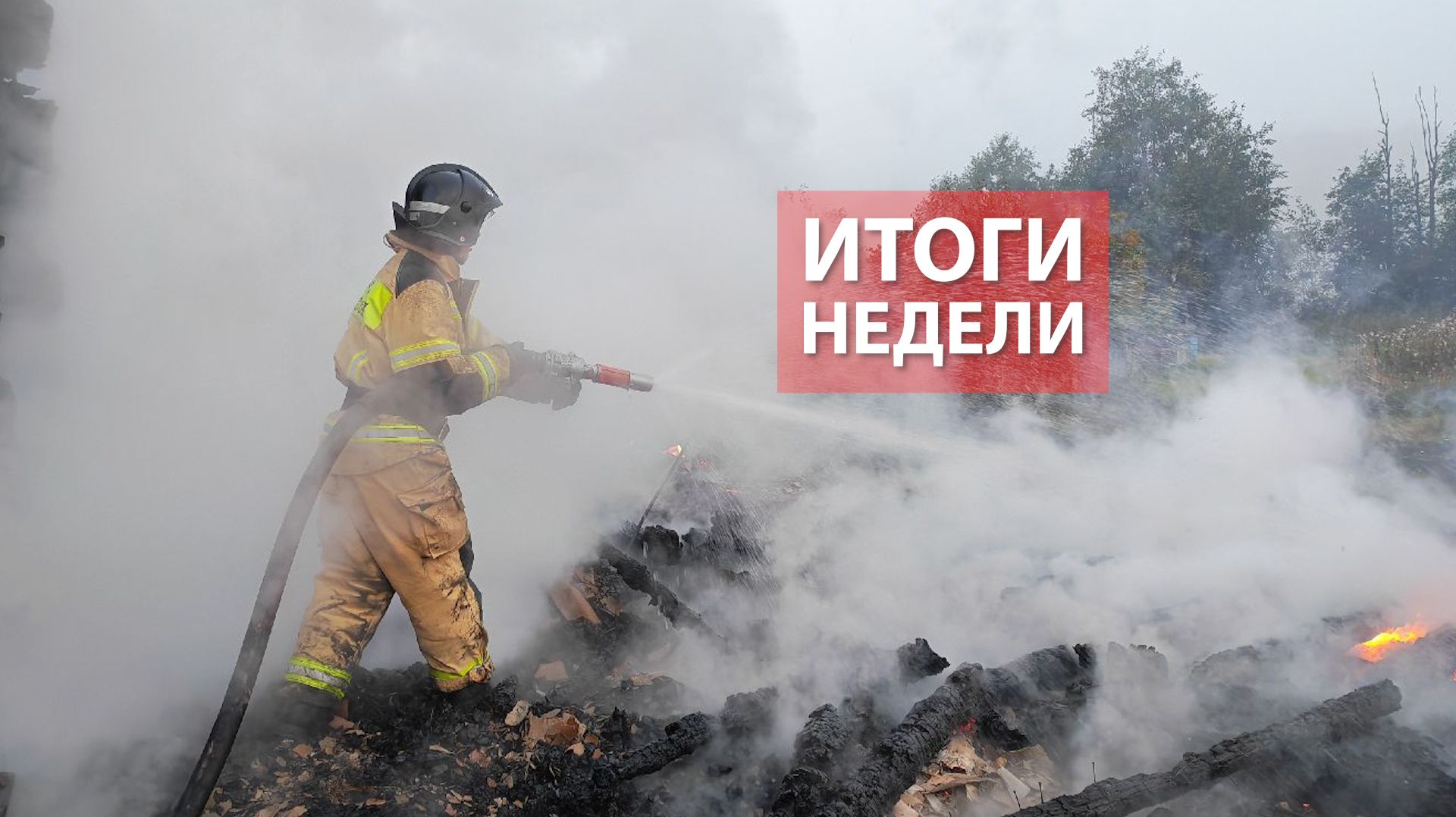 Оперативная обстановка на территории Кировской области с 17 по 23 августа 2026