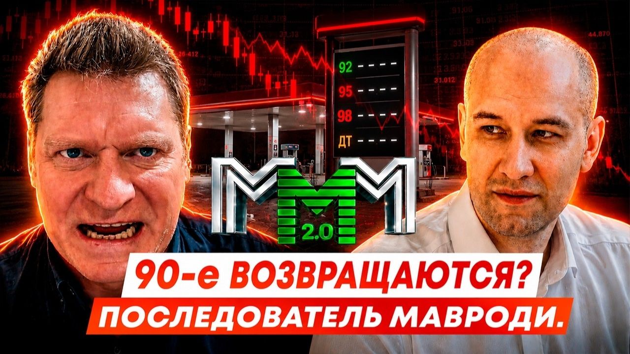 Разоблачение МММ и Данила Юсупова