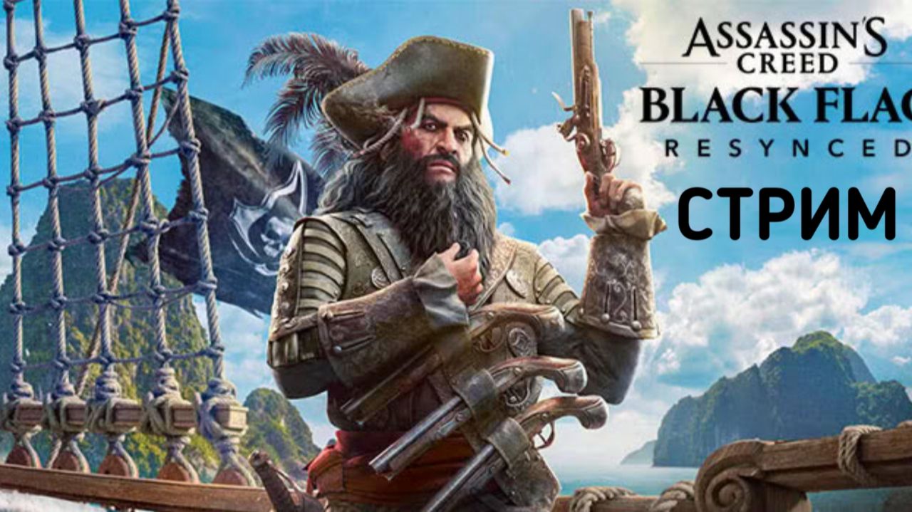 Assassin's Creed Black Flag Resynced ПРОХОЖДЕНИЕ