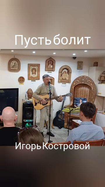 Пусть болит | Авторская песня | ИгорьКОСТРОВОЙ