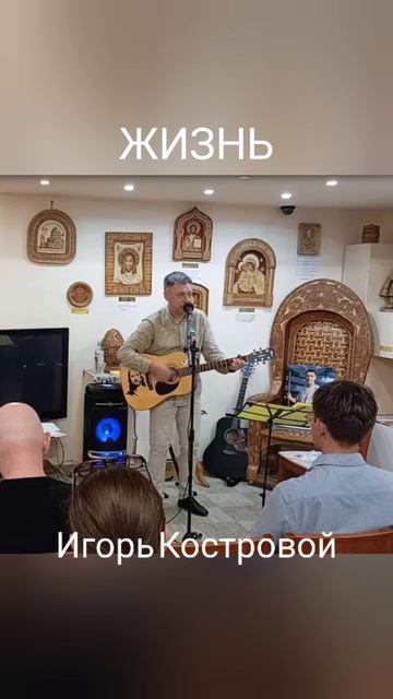 Жизнь | Авторская песня | ИгорьКОСТРОВОЙ