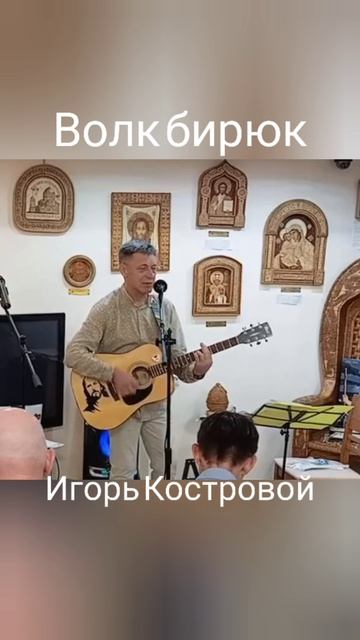 Волк бирюк | Авторская песня | ИгорьКОСТРОВОЙ