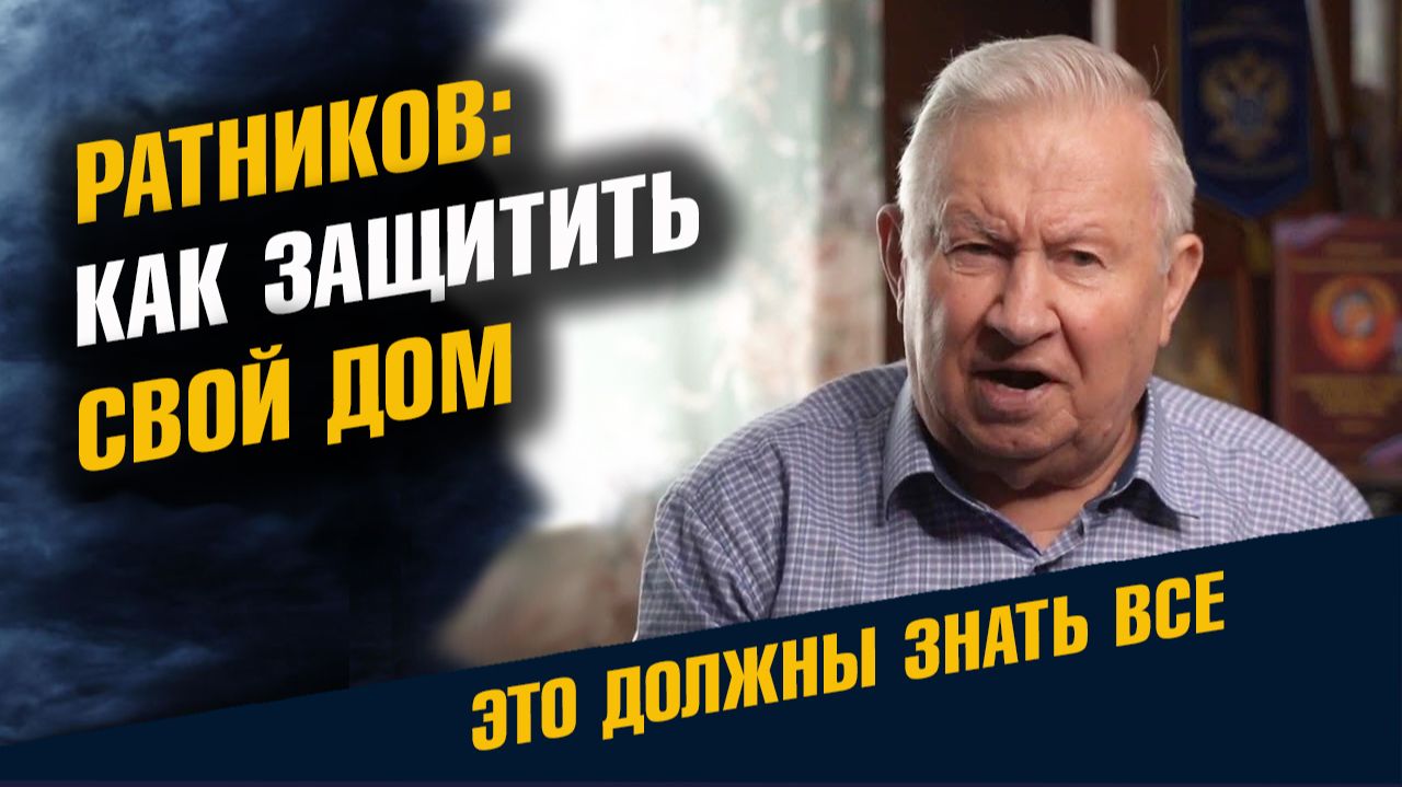 Генерал Ратников: Как Защитить Свой Дом