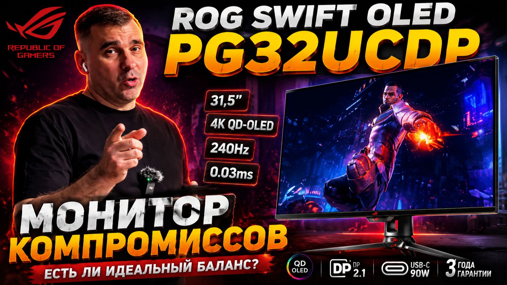 ROG Swift OLED PG32UCDP монитор компромиссов