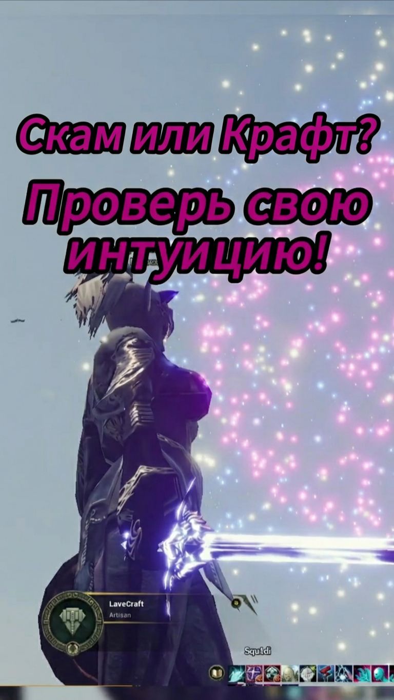 Скам или крафт? 🤔 Проверь свою интуицию #shorts #mmorpg #lineage2 #l2 #lu4 #craft