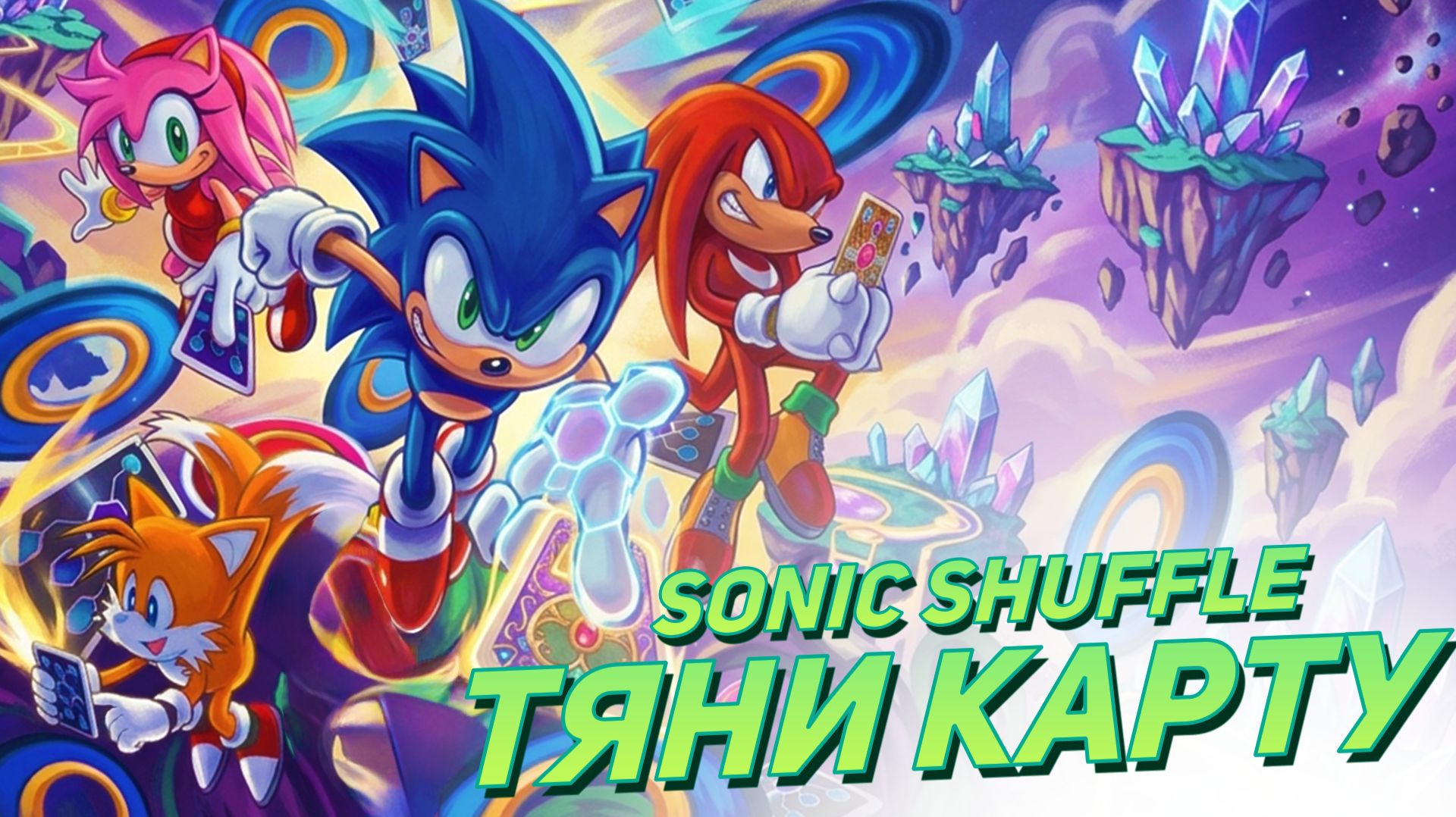 Sonic Shuffle: Первая и последняя игра