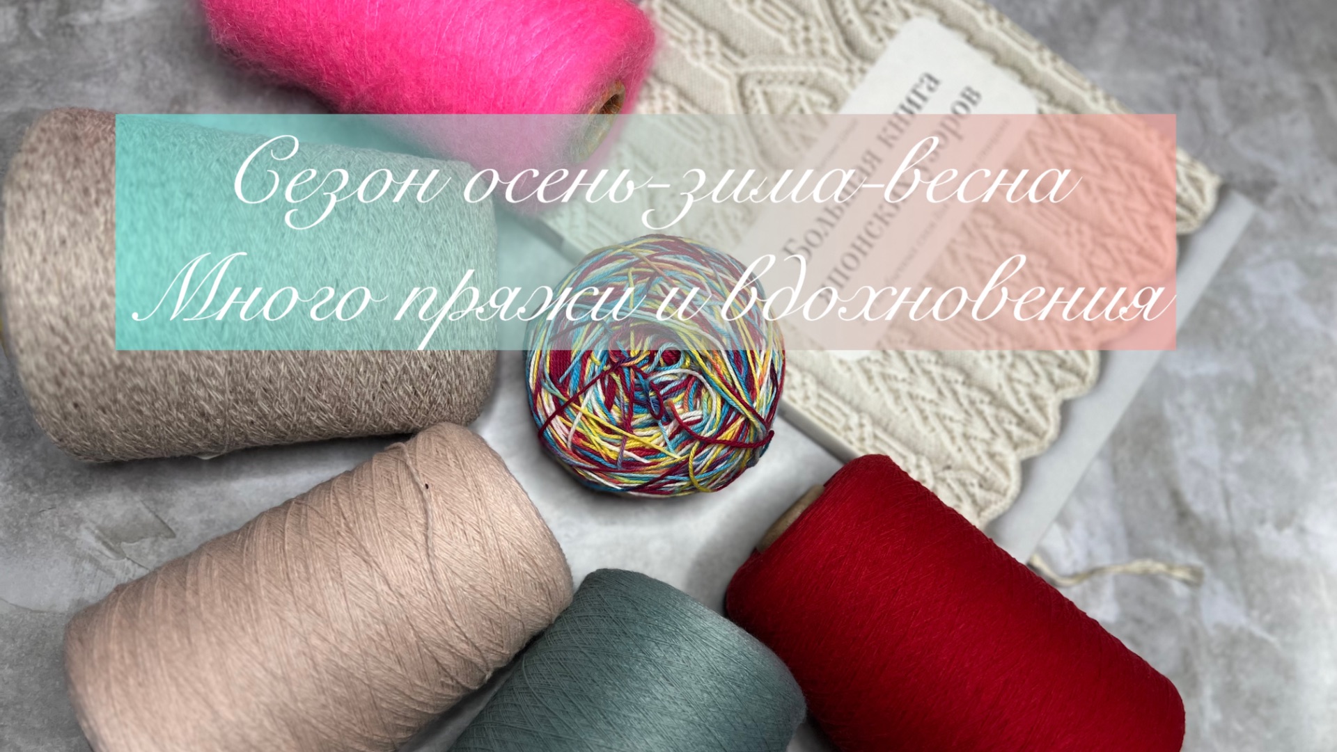 Корзина пряжи для сезона осень/зима/весна 💥 Что буду вязать