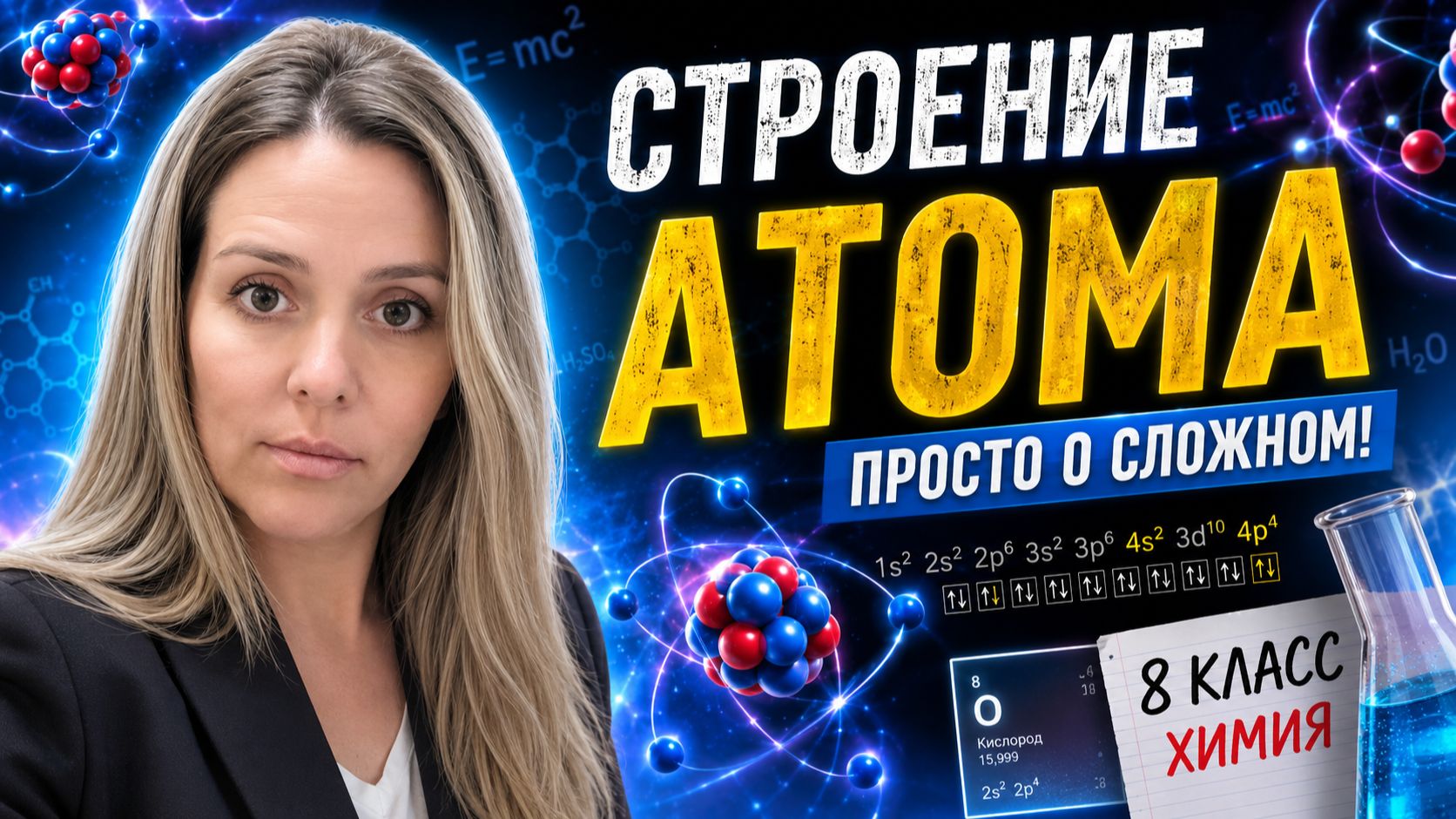 Строение атома. Химия 8 класс. Подробный разбор.