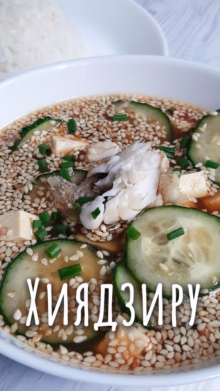 Хиядзиру - японский холодный суп.