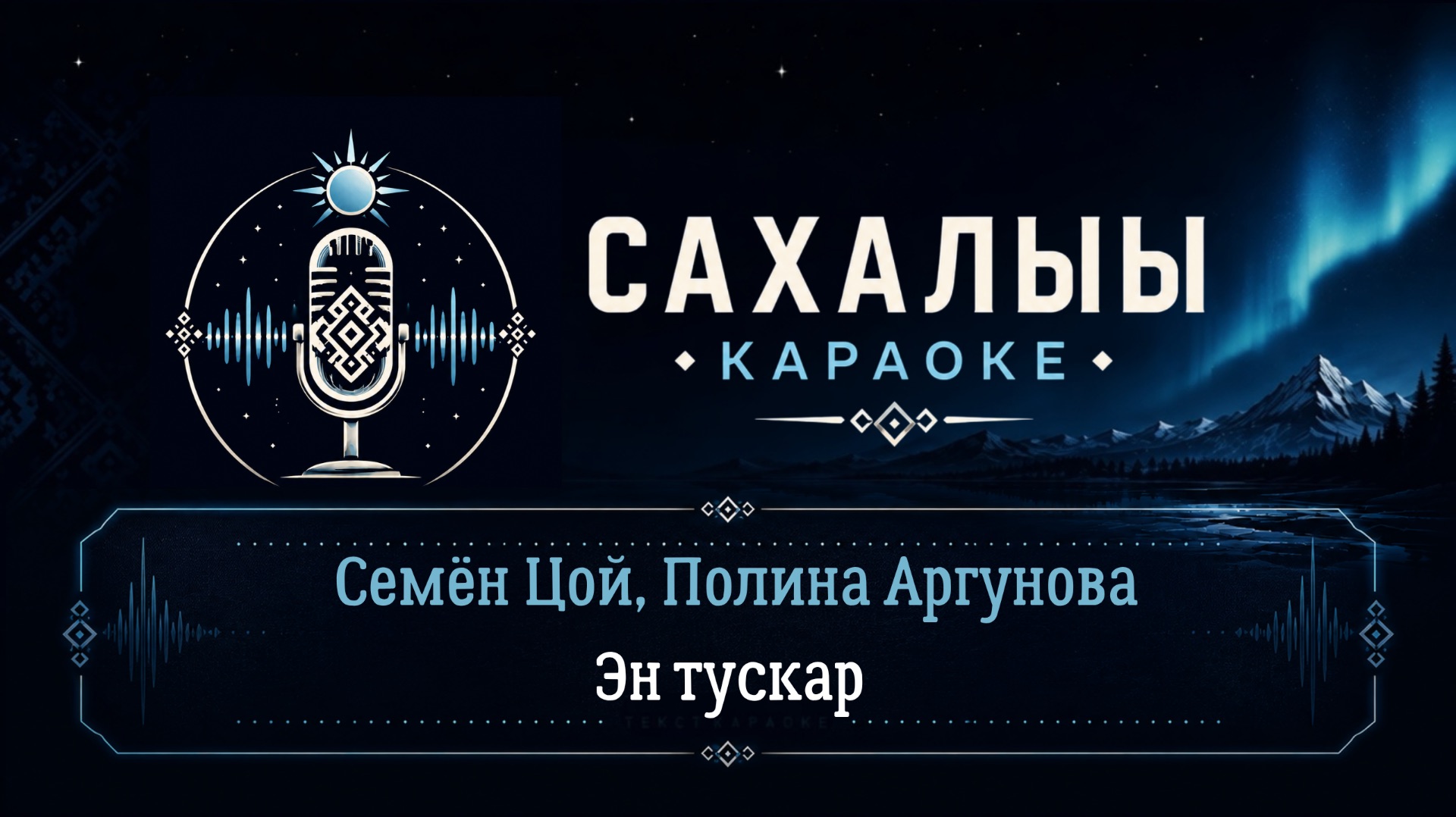 Семён Цой Полина Аргунова  Эн тускар  Сахалыы караоке