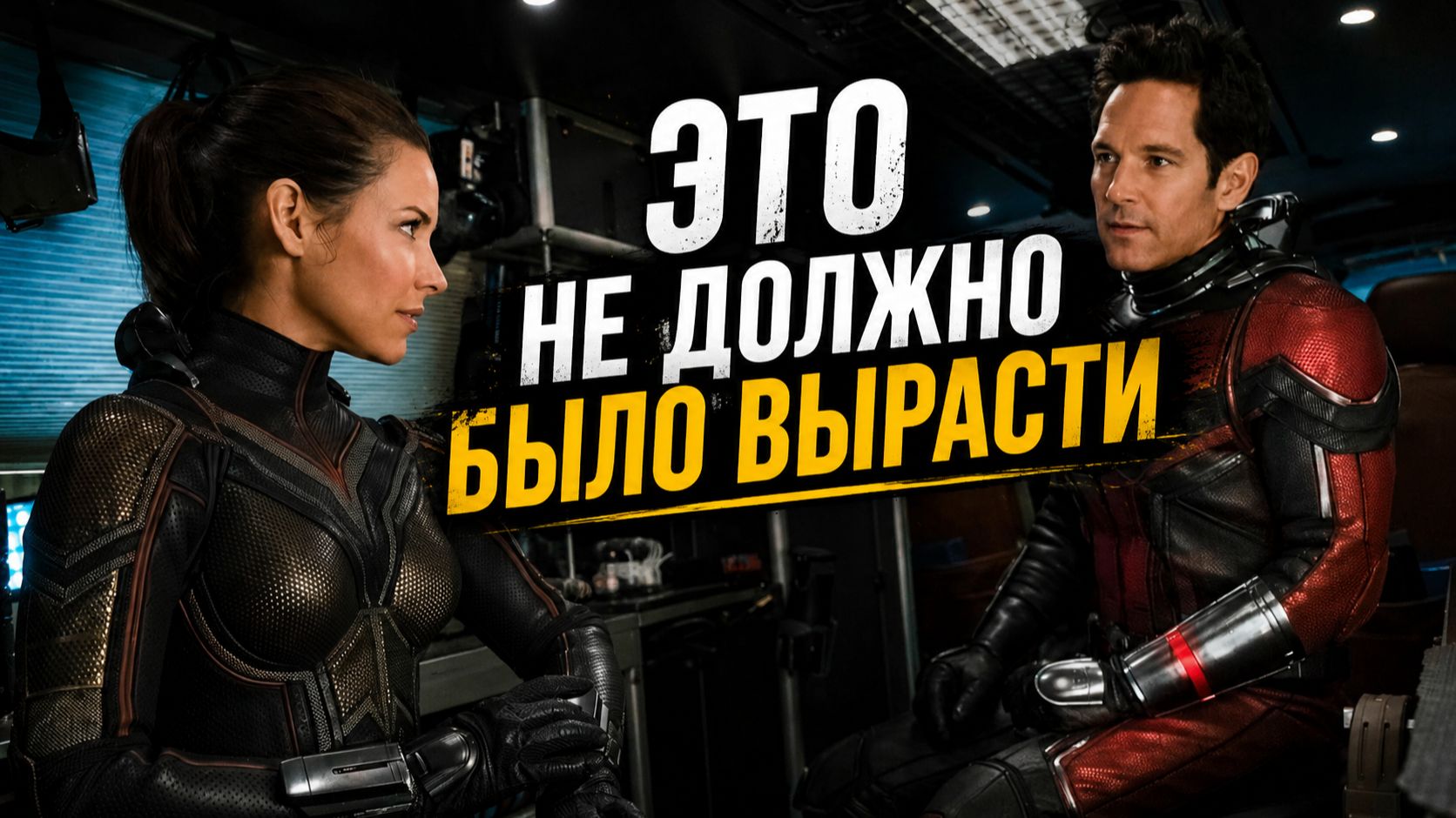 Человек-муравей и Оса 2018 Реакция на фильм Марвел