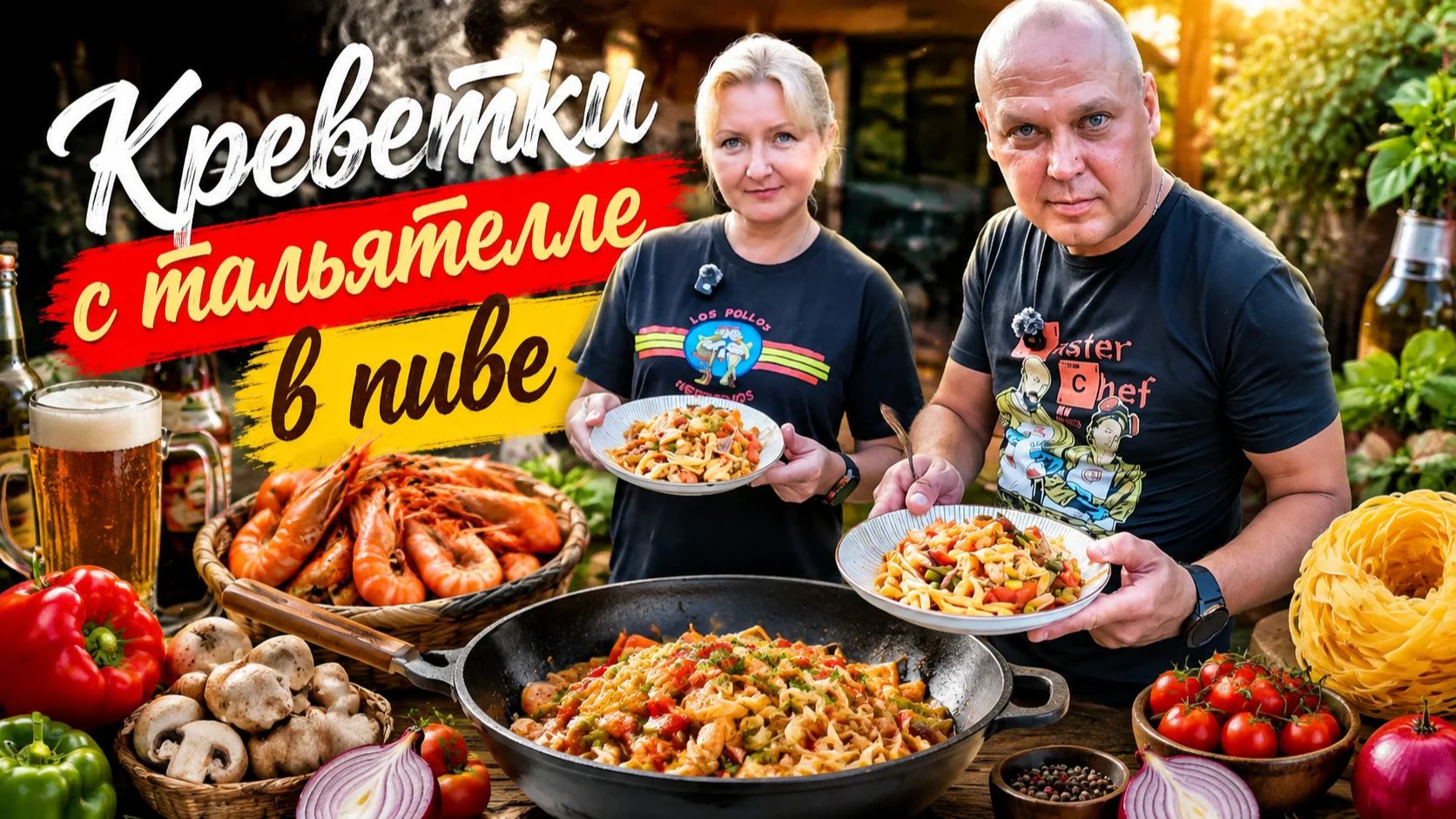 Готовим на костре: паста с креветками в пиве!