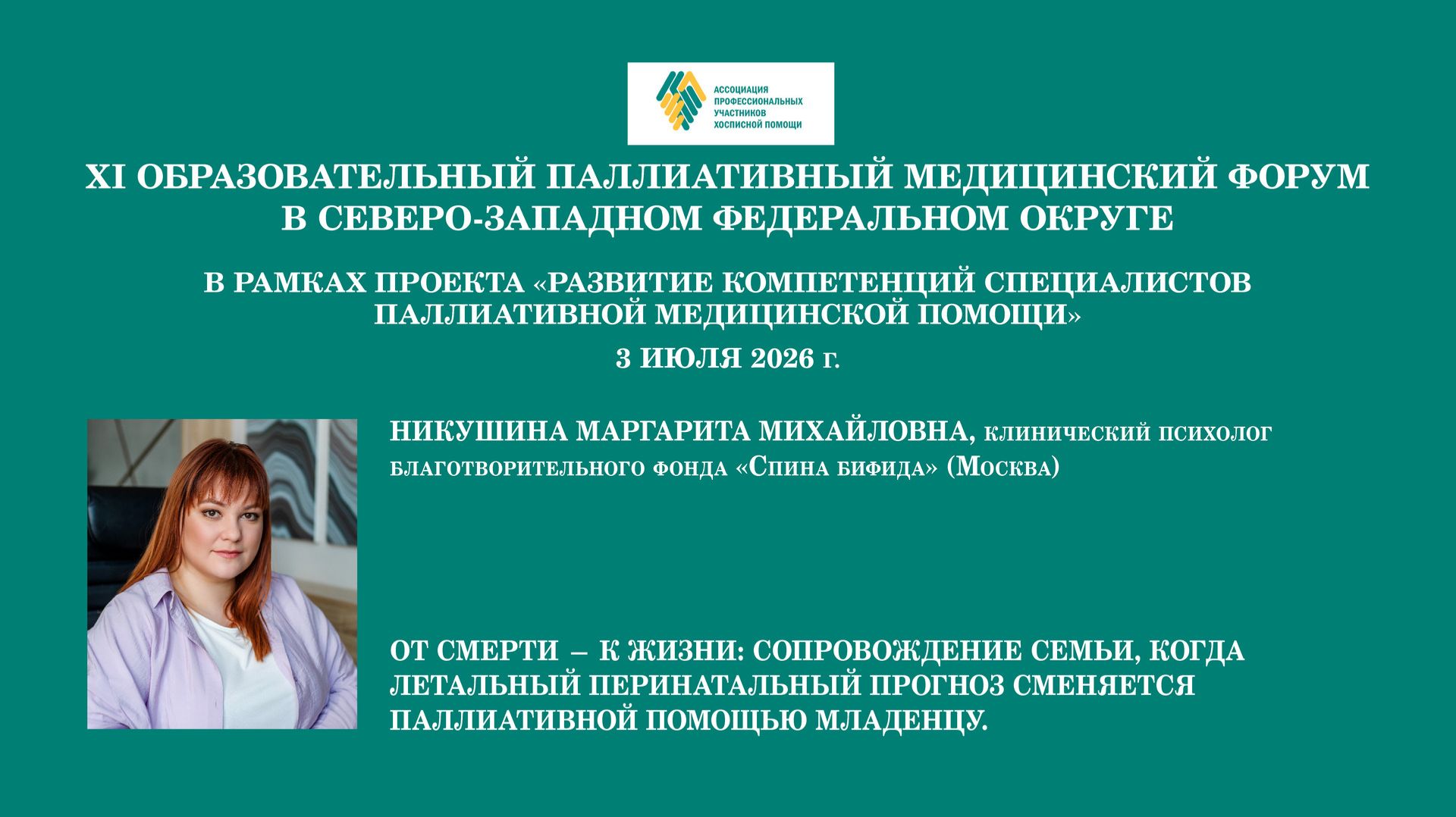 Сопровождение семьи, когда летальный перинатальный прогноз сменяется паллиативной помощью младенцу