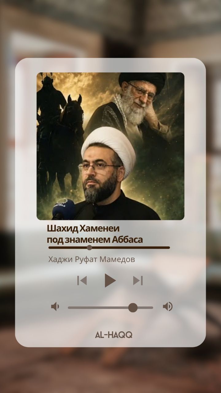 Шахид Хаменеи под знаменем Аббаса - Хаджи Руфат Мамедов