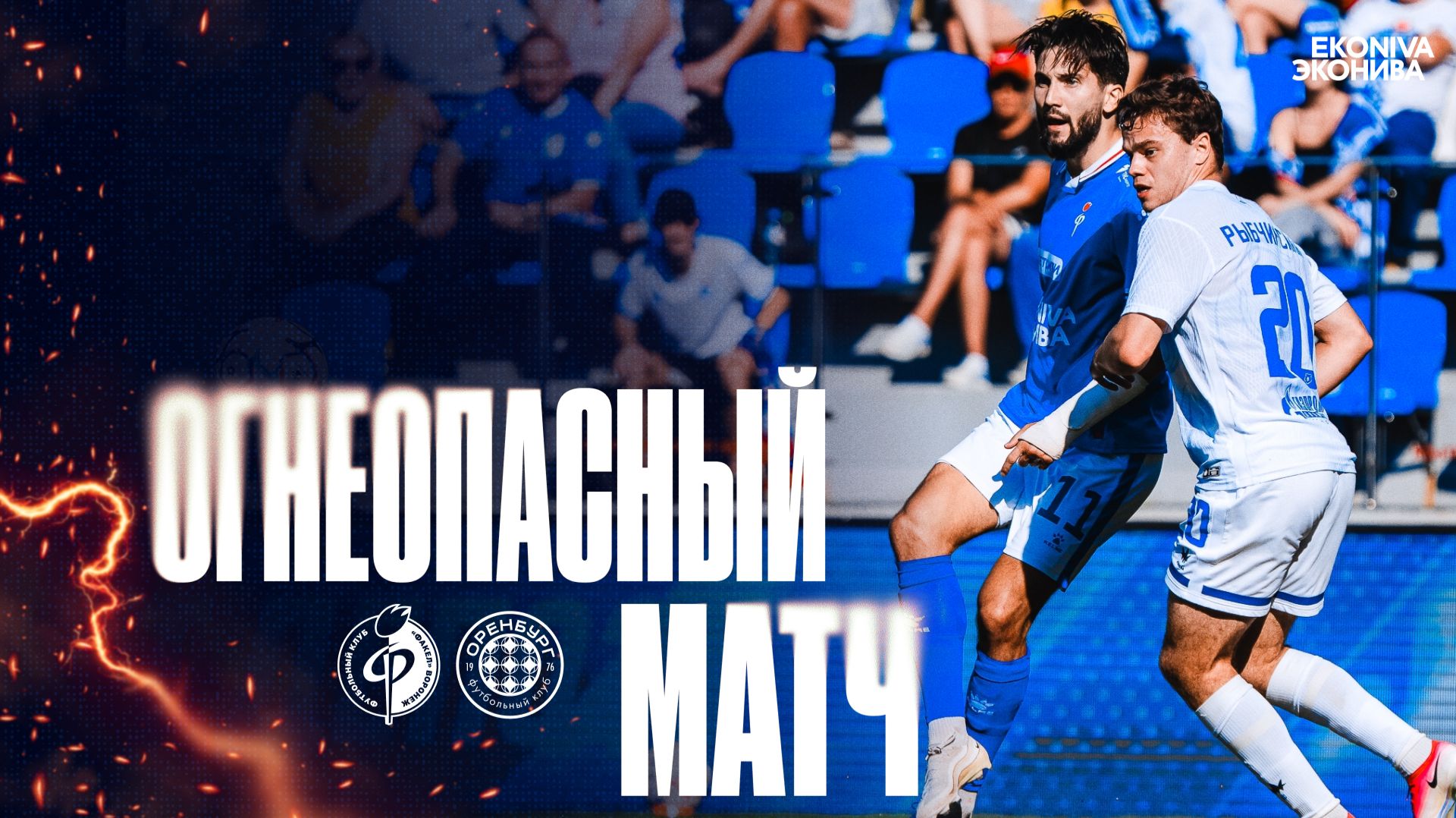 Огнеопасный матч | Факел - Оренбург 22.08.26