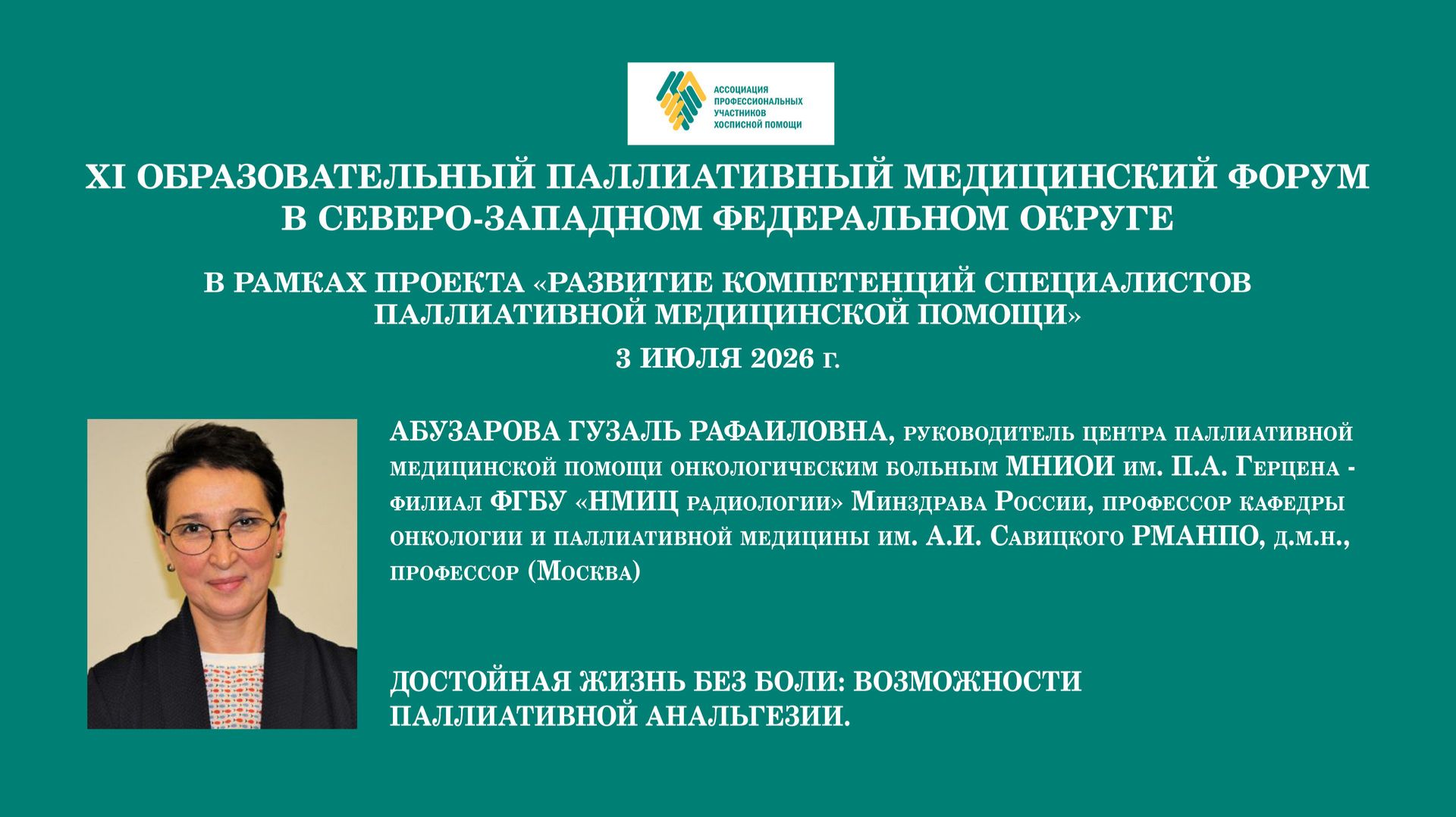 Достойная жизнь без боли: возможности паллиативной анальгезии. Абузарова Гузаль Рафаиловна