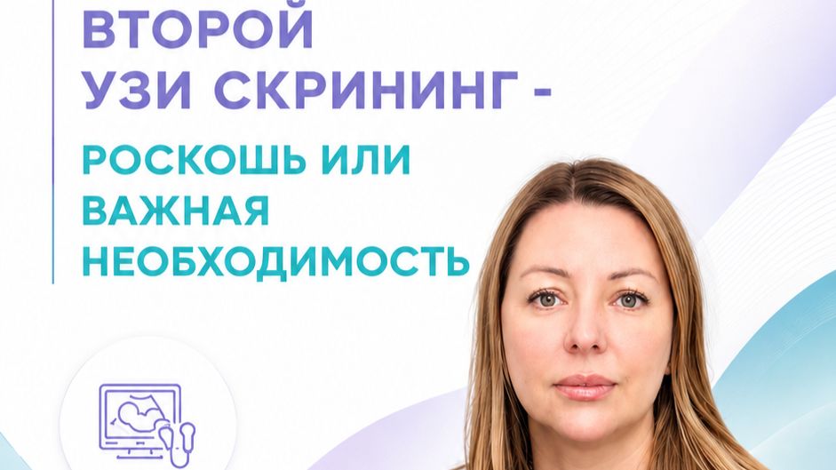🩺 Второй УЗИ-скрининг: что важно знать?