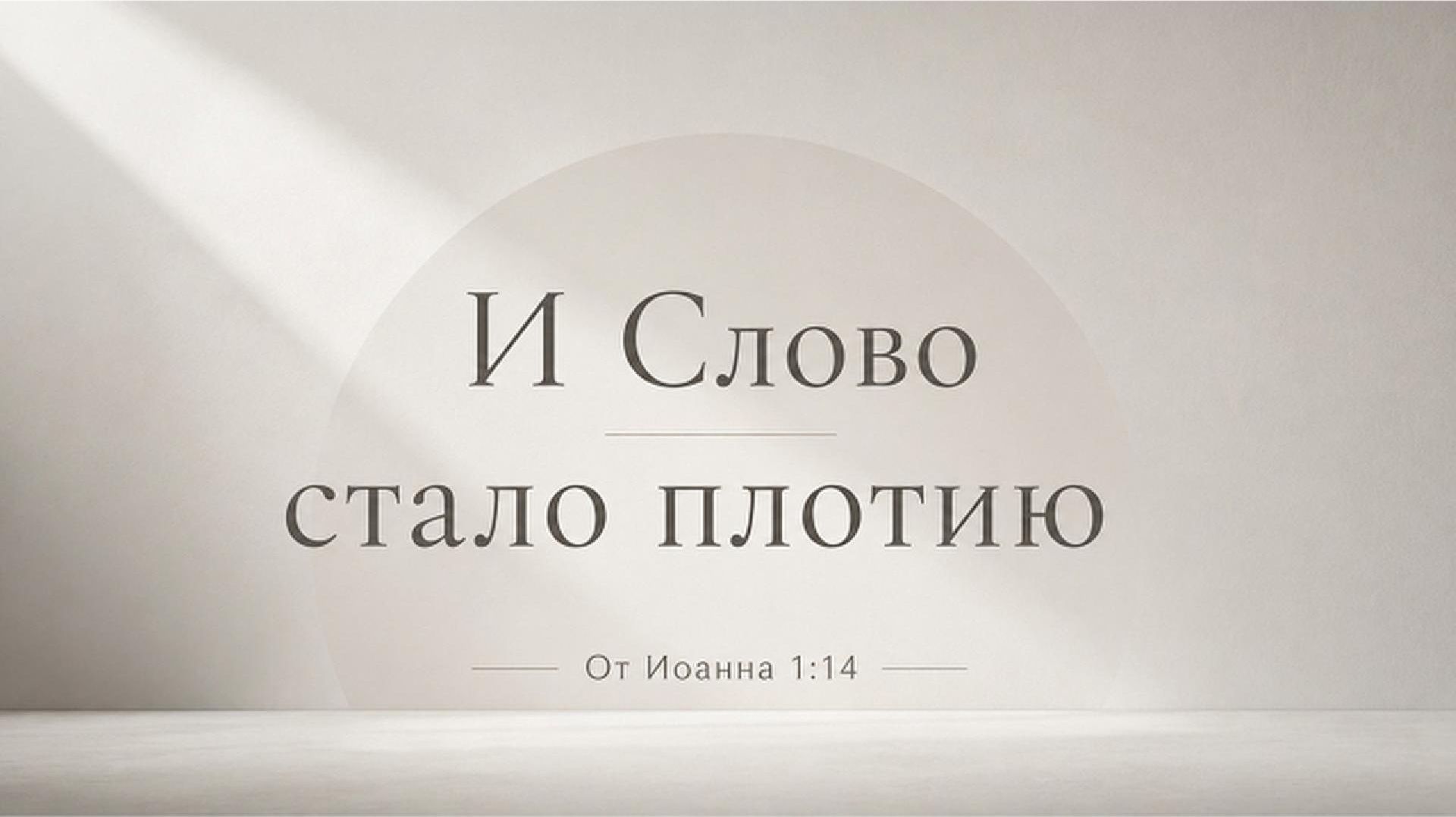 Проповедь 