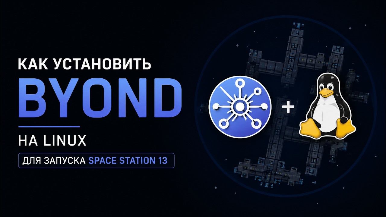 Как установить BYOND на Linux для запуска Space Station 13