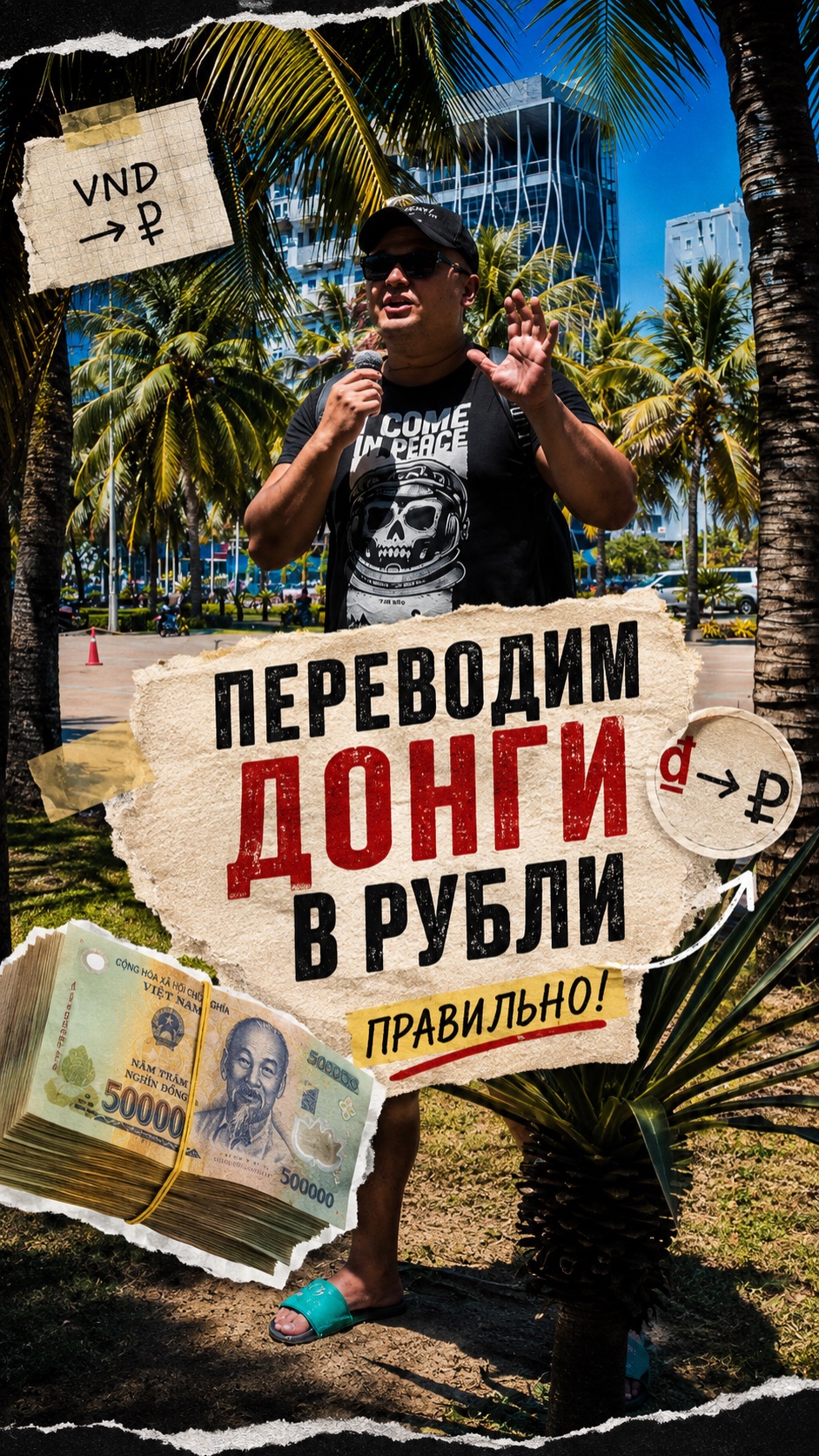 Собираетесь во Вьетнам? 🇻🇳 Простой способ быстро переводить донги в рубли прямо в голове !