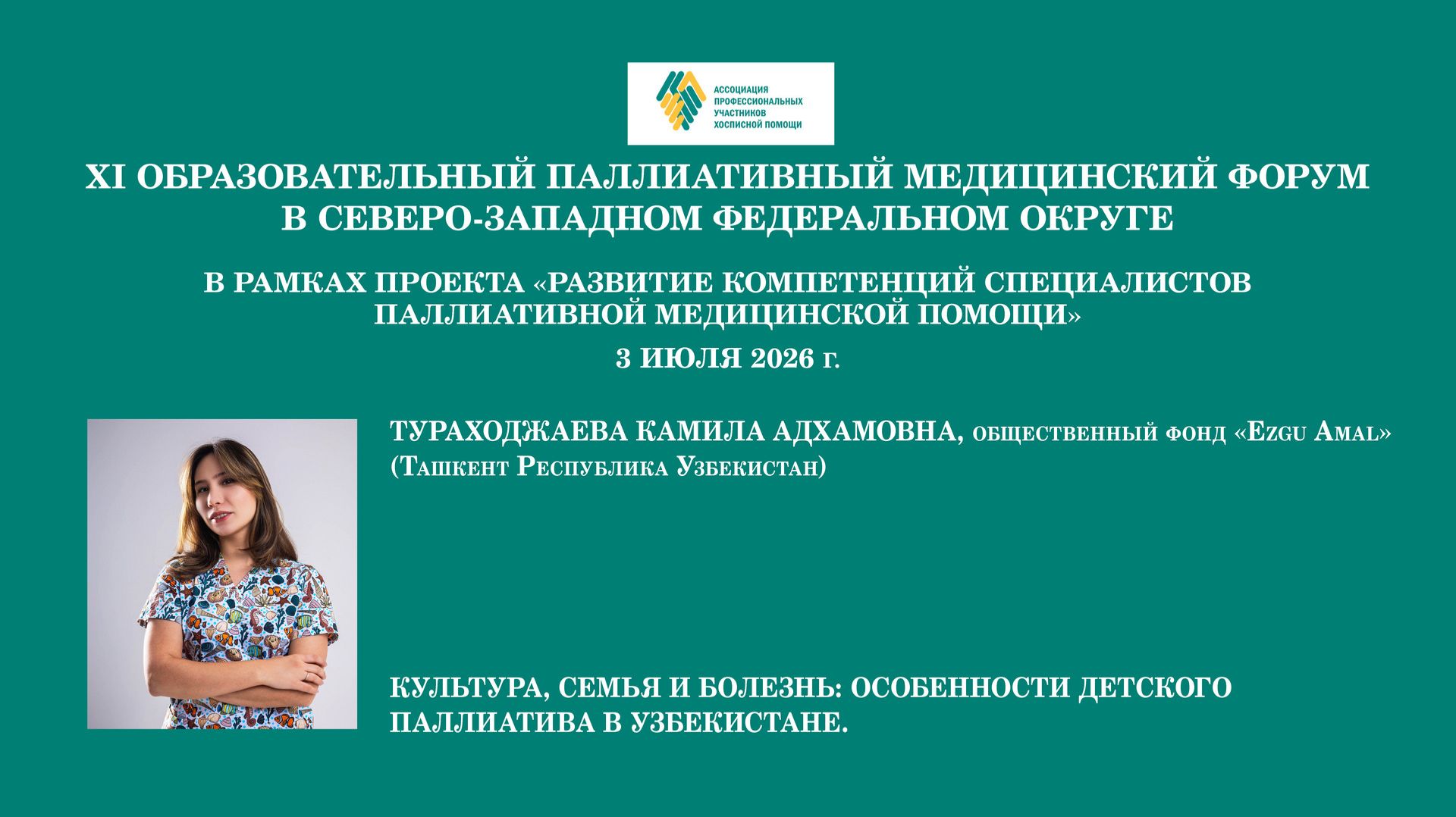 Культура, семья и болезнь: особенности детского паллиатива в Узбекистане. Тураходжаева К. А.