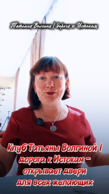 Клуб Татьяны Волгиной | дорога к Истокам #татьянаволгина #психология #эзотерика #магия #обучение