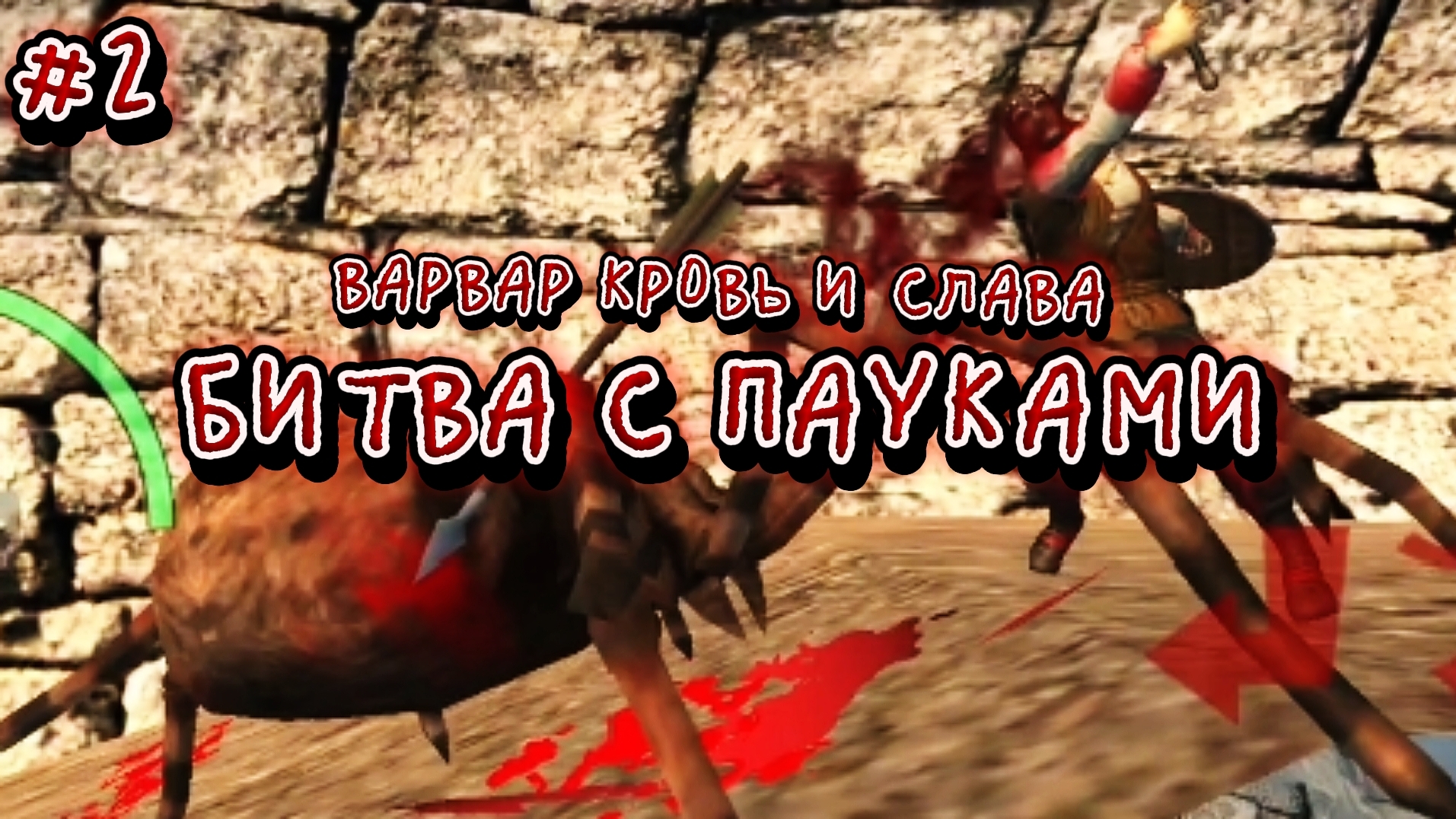 Пауки атакуют | Варвар Кровь и Слава | #2