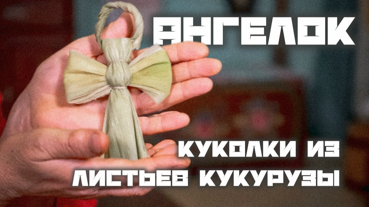 Куколки из ПОЧАТКА | Ангелочек Выпуск 6