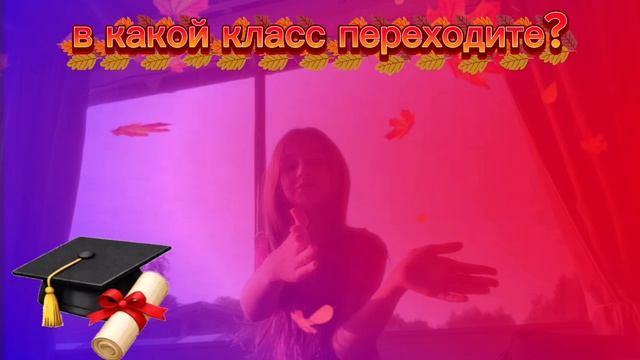 а вы в каком классе?