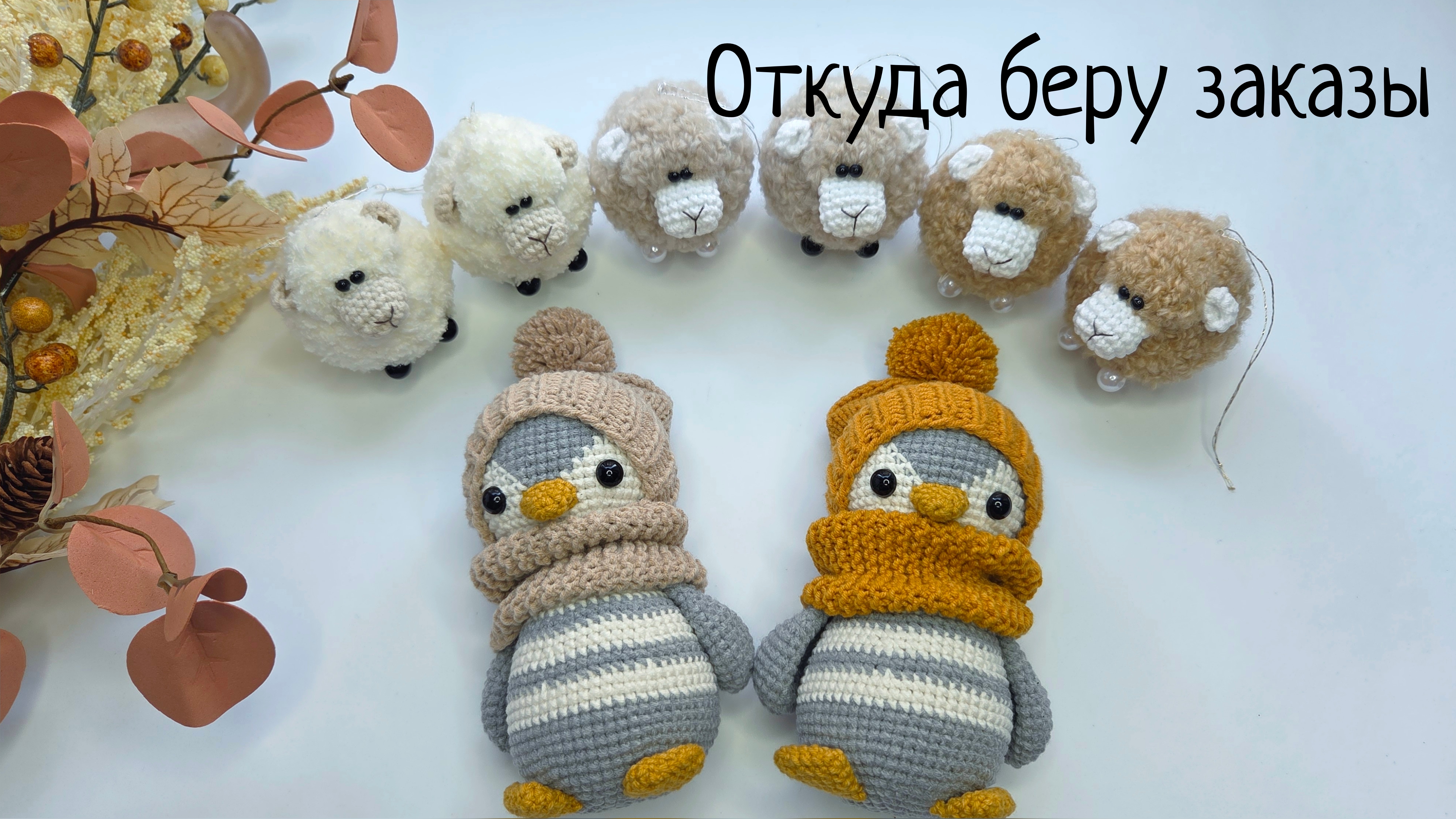 Откуда ко мне приходят заказы/ Влог уютных осенних красок
