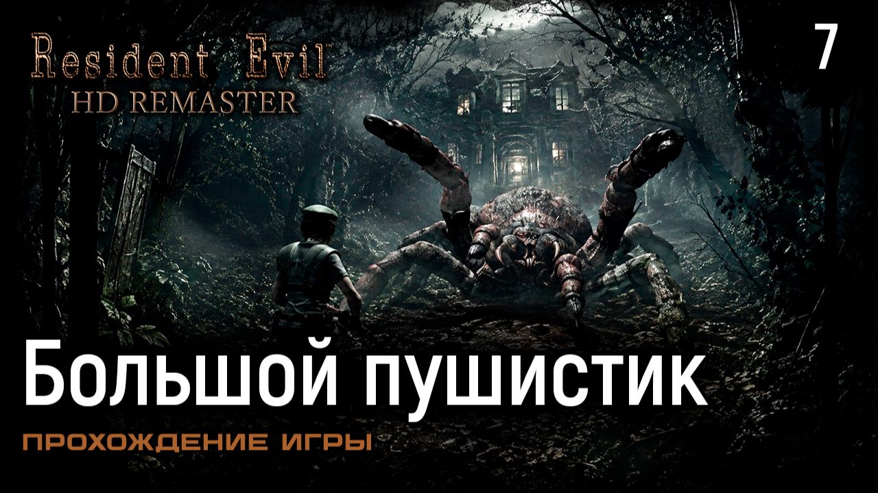 Большой пушистик ➤ Resident Evil HD Remastered — Прохождение [#7]