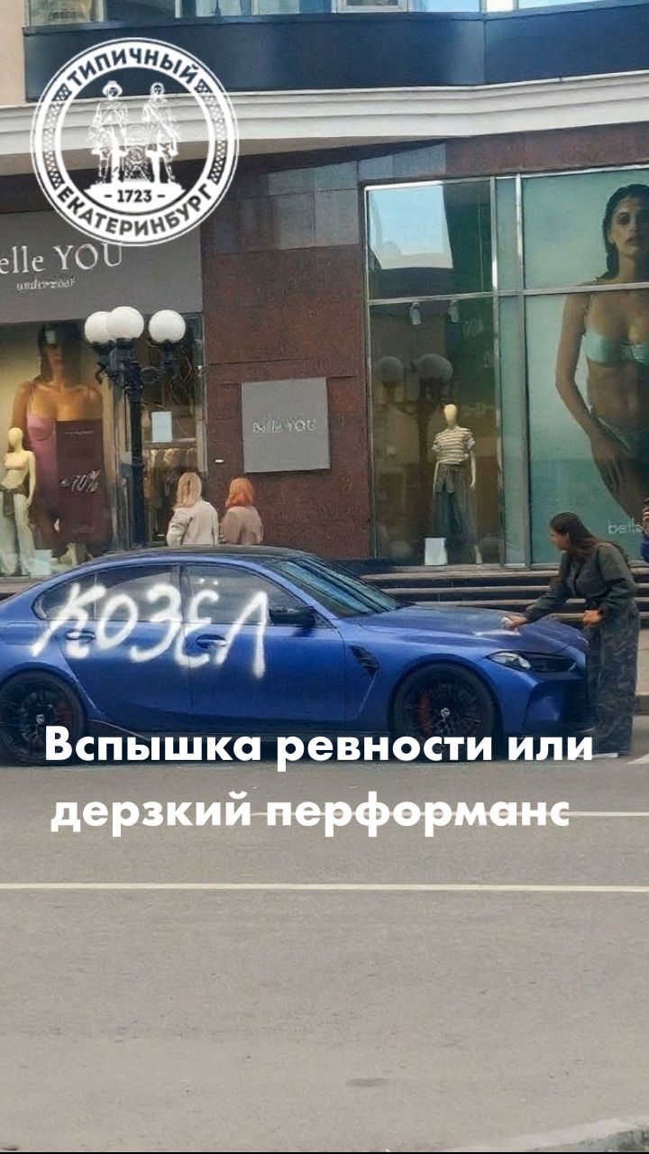 Вспышка ревности или дерзкий перформанс