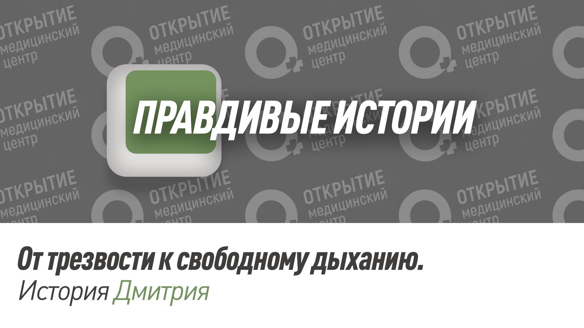 Правдивая история Дмитрий.