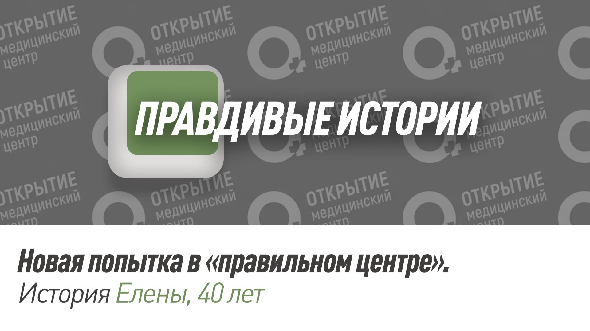 Правдивая история  Елены,  родственницы пациента.