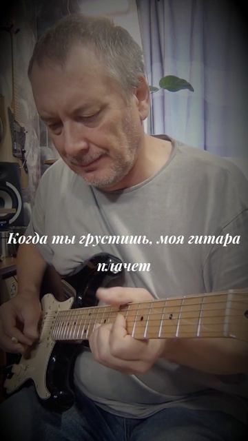 Когда ты грустишь - моя гитара плачет