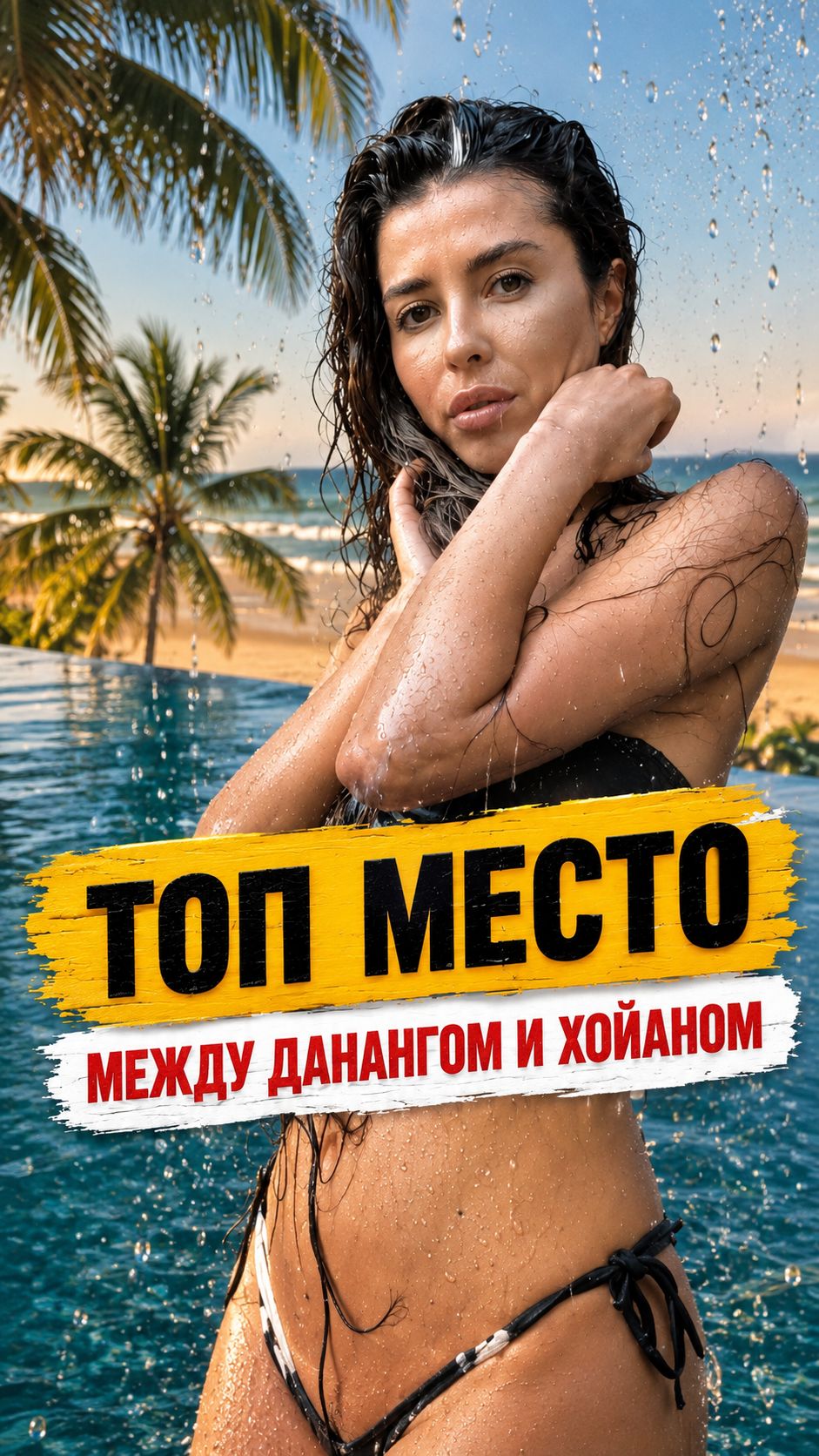 🌴 BLUSH BEACH CLUB — место, куда мы реально хотим вернуться! 🇻🇳 Вьетнам, Дананг, Хойан