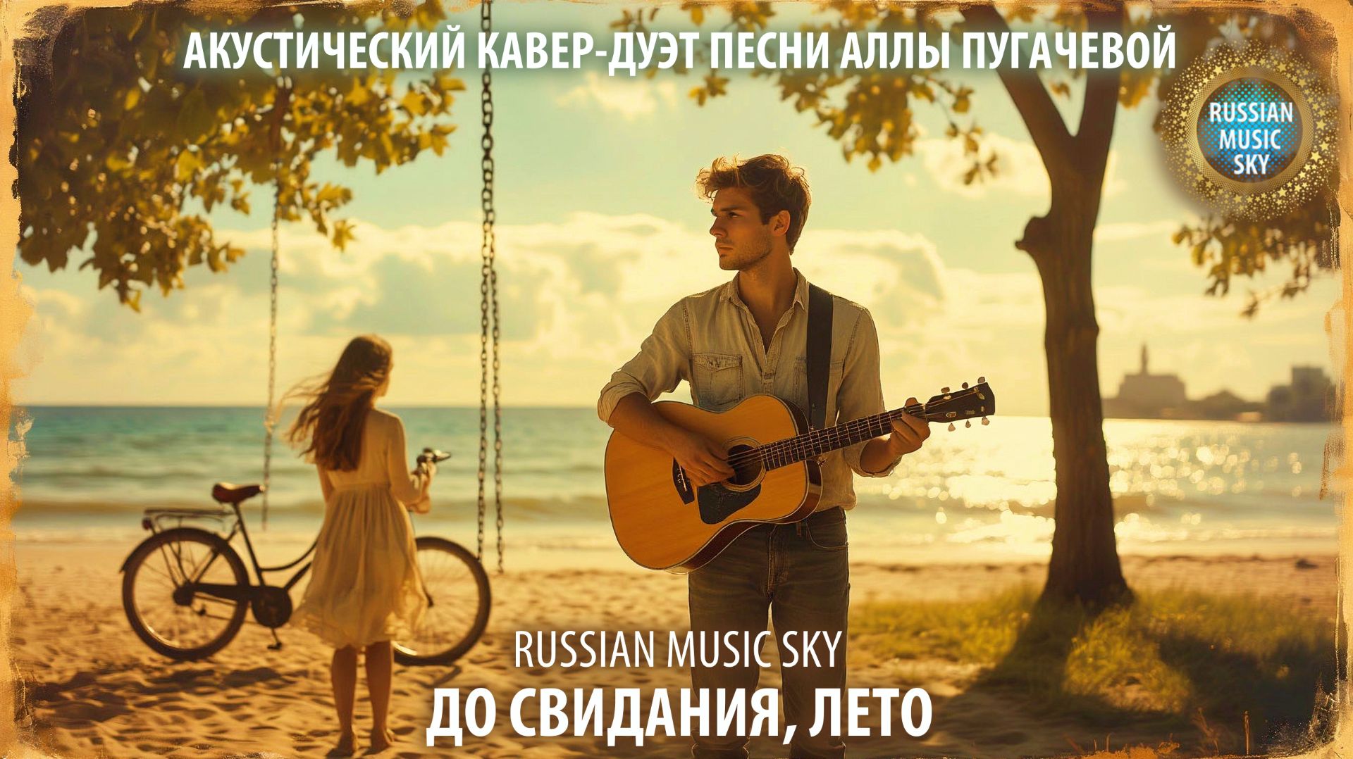 До свидания, лето  -  Russian Music Sky (2026) Акустический кавер-дуэт песни Аллы Пугачевой