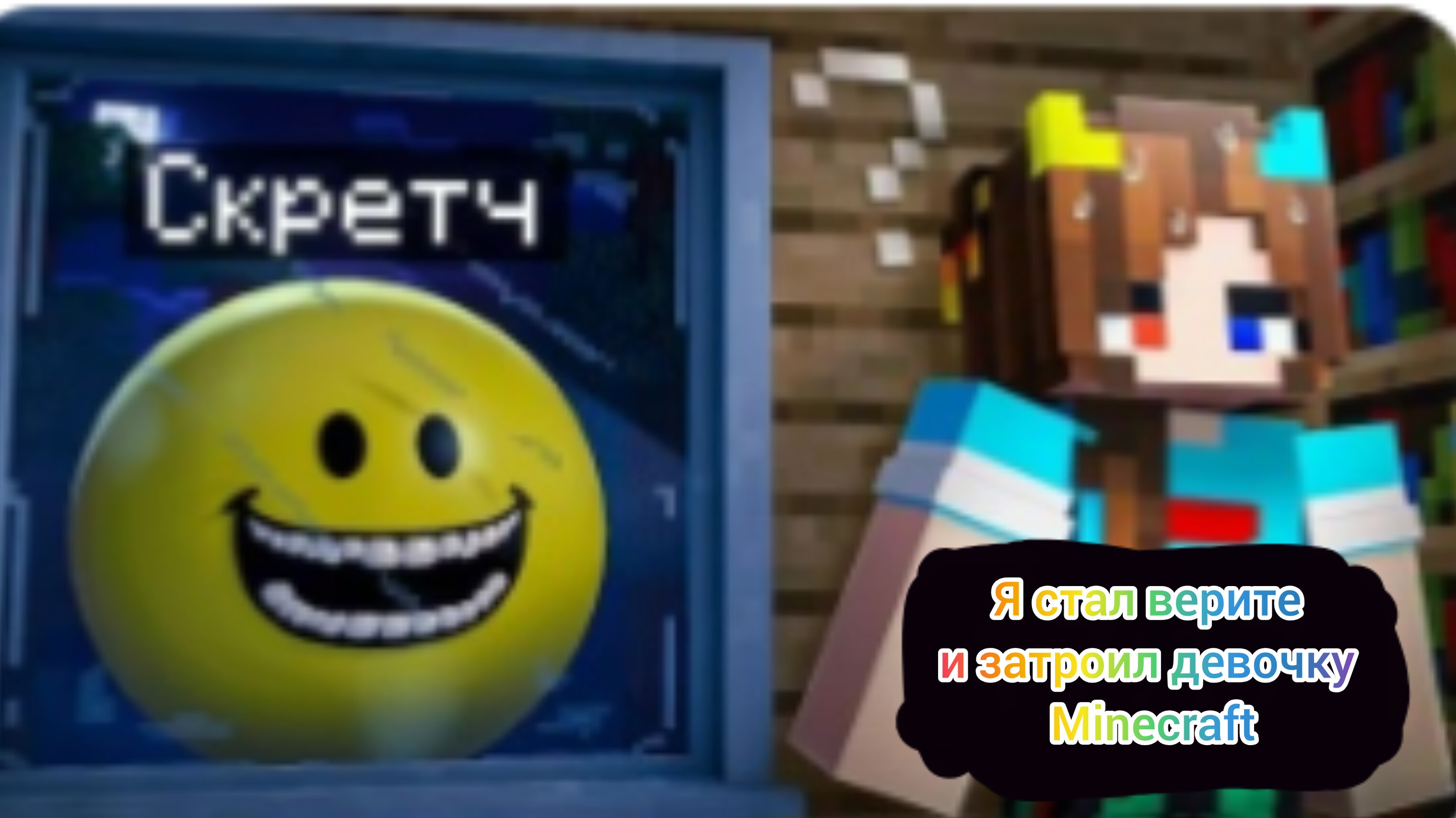 я стал верите и затроил девушку Minecraft