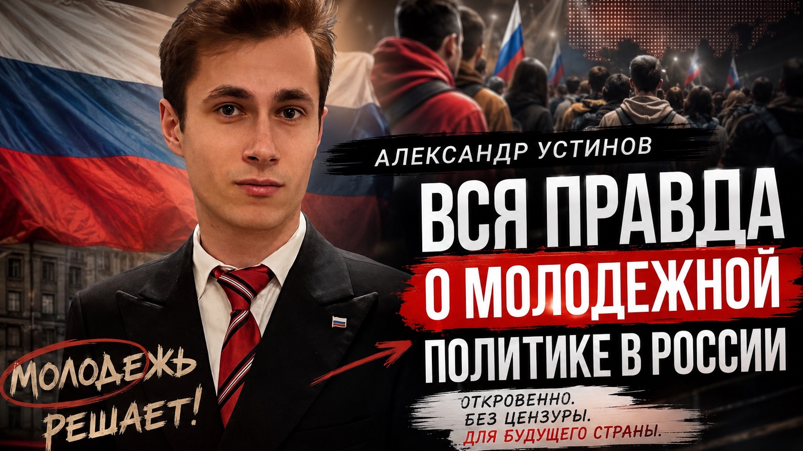 Александр Устинов: Помощник депутата — вся правда о молодёжной политике в России