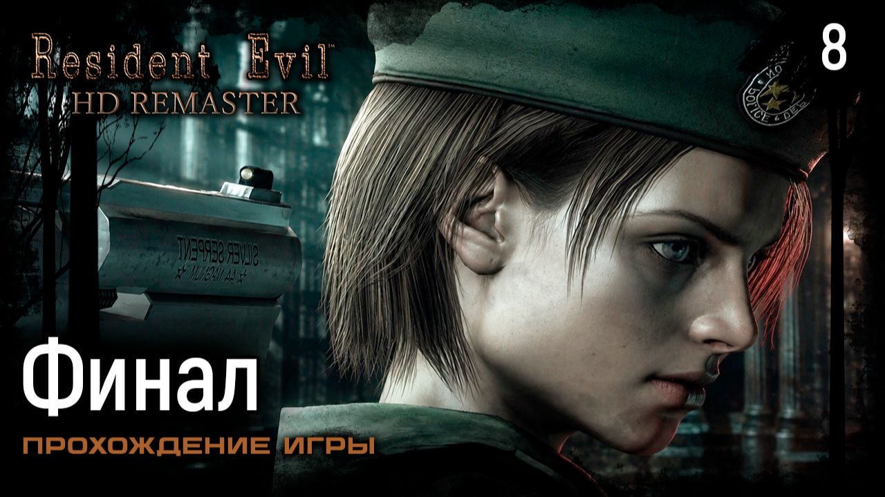 Финал ➤ Resident Evil HD Remastered — Прохождение [#8]
